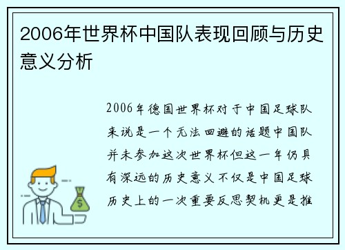 2006年世界杯中国队表现回顾与历史意义分析