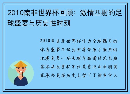 2010南非世界杯回顾：激情四射的足球盛宴与历史性时刻