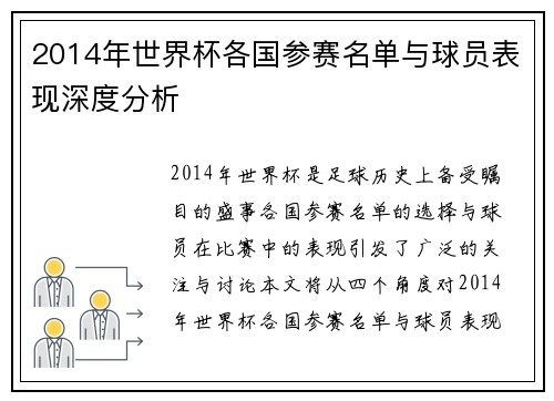 2014年世界杯各国参赛名单与球员表现深度分析