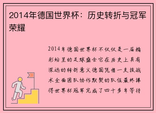 2014年德国世界杯：历史转折与冠军荣耀