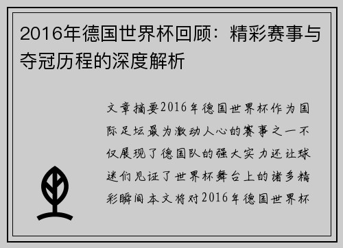 2016年德国世界杯回顾：精彩赛事与夺冠历程的深度解析
