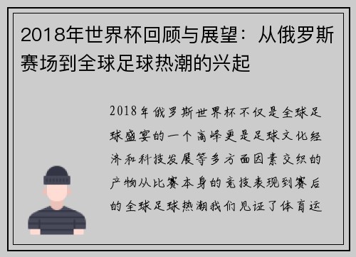 2018年世界杯回顾与展望：从俄罗斯赛场到全球足球热潮的兴起