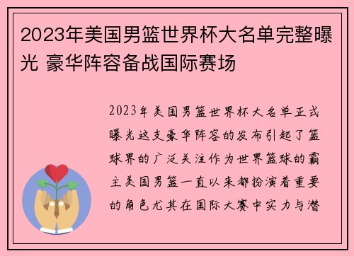 2023年美国男篮世界杯大名单完整曝光 豪华阵容备战国际赛场