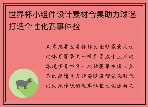 世界杯小组件设计素材合集助力球迷打造个性化赛事体验