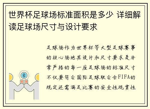 世界杯足球场标准面积是多少 详细解读足球场尺寸与设计要求