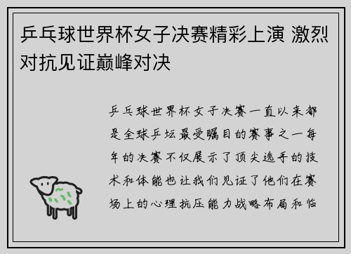 乒乓球世界杯女子决赛精彩上演 激烈对抗见证巅峰对决