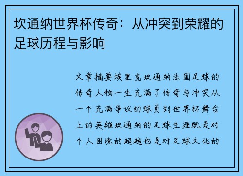坎通纳世界杯传奇：从冲突到荣耀的足球历程与影响