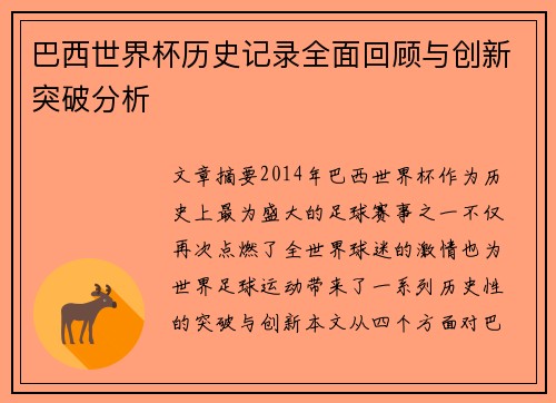 巴西世界杯历史记录全面回顾与创新突破分析