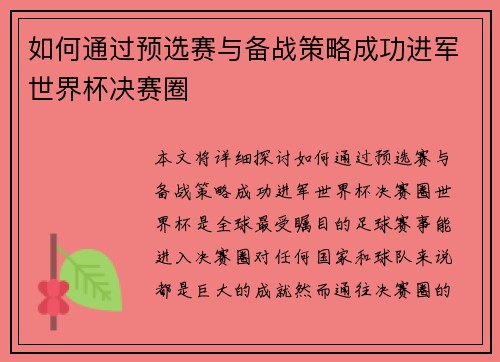 如何通过预选赛与备战策略成功进军世界杯决赛圈