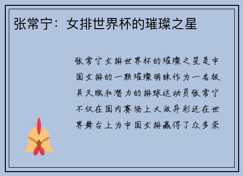 张常宁：女排世界杯的璀璨之星
