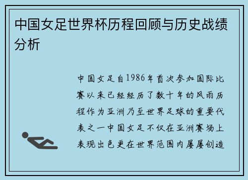 中国女足世界杯历程回顾与历史战绩分析