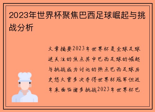 2023年世界杯聚焦巴西足球崛起与挑战分析