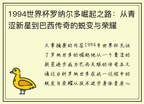 1994世界杯罗纳尔多崛起之路：从青涩新星到巴西传奇的蜕变与荣耀