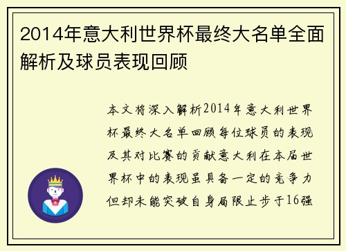 2014年意大利世界杯最终大名单全面解析及球员表现回顾