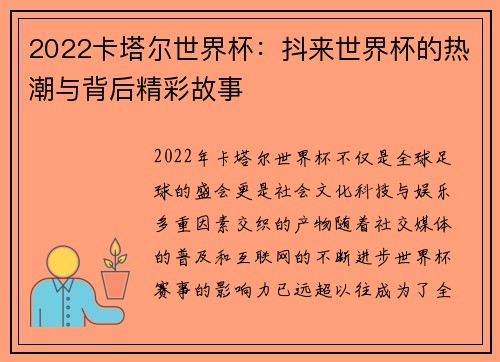 2022卡塔尔世界杯：抖来世界杯的热潮与背后精彩故事