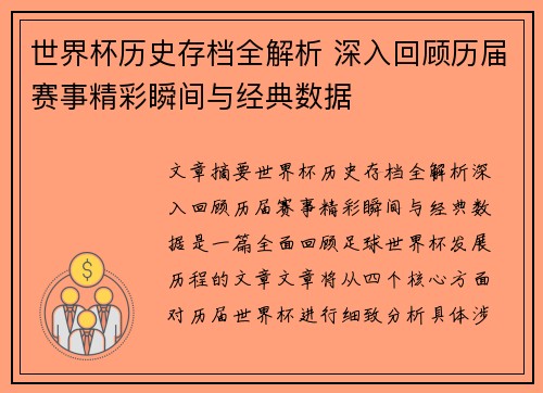 世界杯历史存档全解析 深入回顾历届赛事精彩瞬间与经典数据