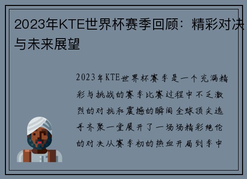 2023年KTE世界杯赛季回顾：精彩对决与未来展望