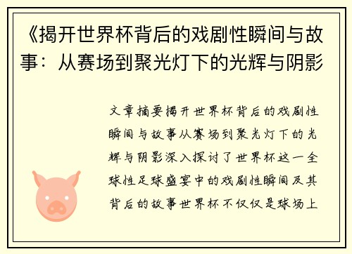 《揭开世界杯背后的戏剧性瞬间与故事：从赛场到聚光灯下的光辉与阴影》