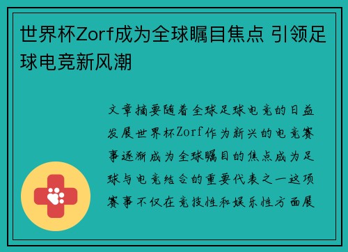 世界杯Zorf成为全球瞩目焦点 引领足球电竞新风潮