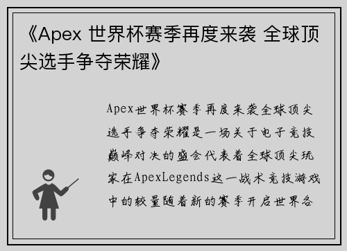 《Apex 世界杯赛季再度来袭 全球顶尖选手争夺荣耀》