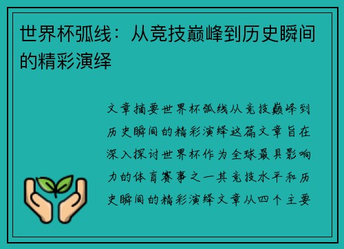 世界杯弧线:从竞技巅峰到历史瞬间的精彩演绎