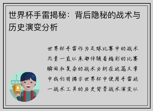 世界杯手雷揭秘：背后隐秘的战术与历史演变分析