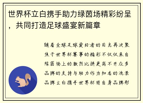 世界杯立白携手助力绿茵场精彩纷呈,共同打造足球盛宴新篇章