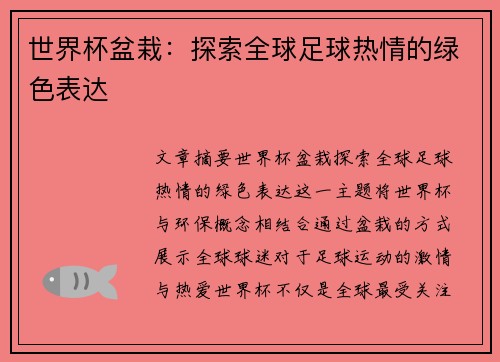 世界杯盆栽:探索全球足球热情的绿色表达