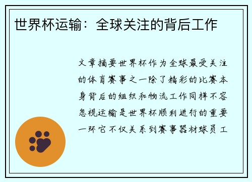 世界杯运输:全球关注的背后工作