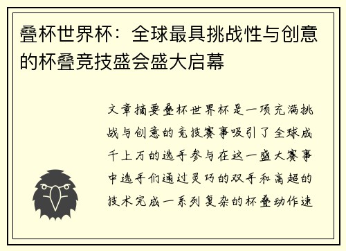 叠杯世界杯:全球最具挑战性与创意的杯叠竞技盛会盛大启幕