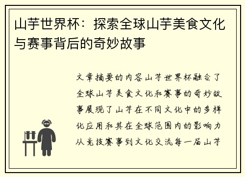 山芋世界杯:探索全球山芋美食文化与赛事背后的奇妙故事