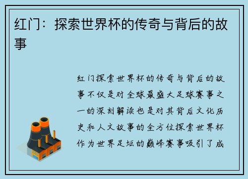 红门：探索世界杯的传奇与背后的故事