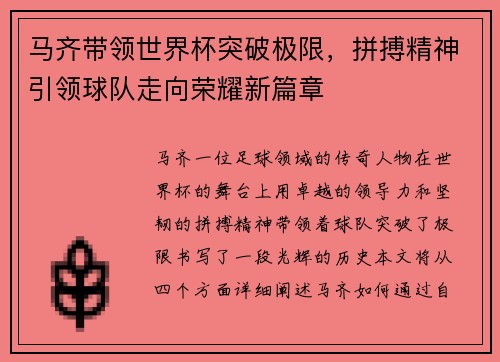 马齐带领世界杯突破极限,拼搏精神引领球队走向荣耀新篇章